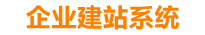 泗阳企业网站建设